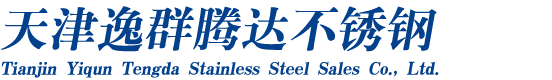 天津逸群騰達(dá)不銹鋼銷(xiāo)售有限公司